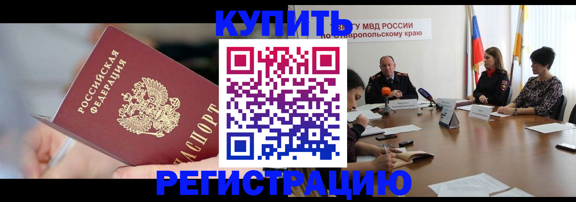 купить прописку в Адыгее